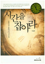 시간을 잡아라