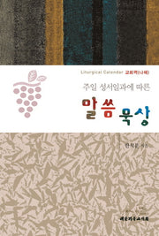 말씀 묵상(주일 성서일과에 따른)