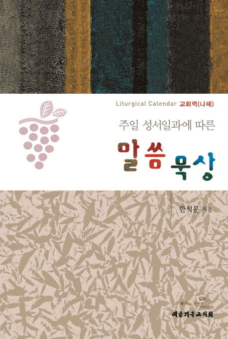 말씀 묵상(주일 성서일과에 따른)