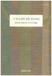 그 부르심의 상을 얻으려고