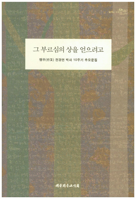 그 부르심의 상을 얻으려고