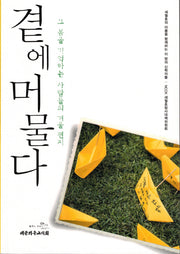 곁에 머물다