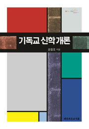 기독교 신학개론(양장본 HardCover)
