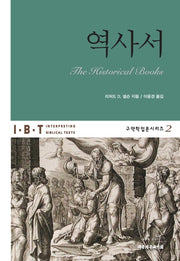 역사서(구약학입문시리즈 2)