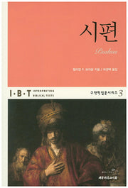 시편(구약학입문시리즈 3)