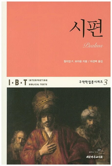 시편(구약학입문시리즈 3)