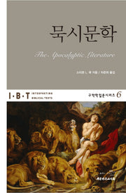 묵시문학(구약학입문시리즈 6)