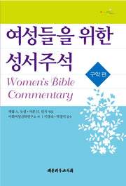 여성들을 위한 성서주석: 구약 편