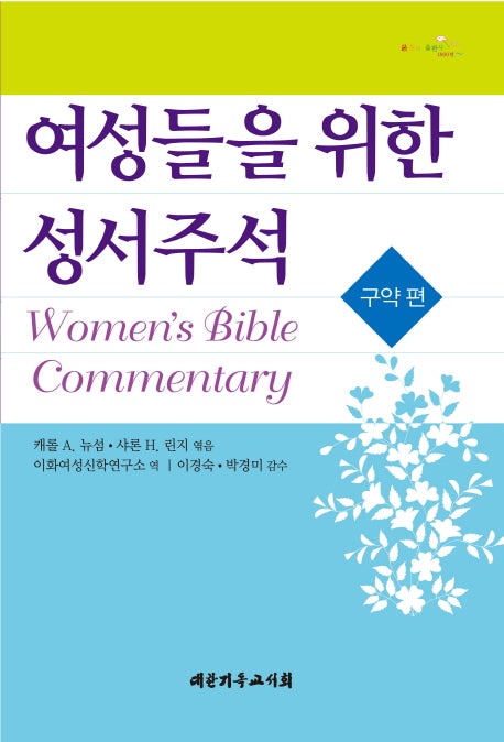 여성들을 위한 성서주석: 구약 편