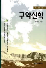 구약신학(개정판)
