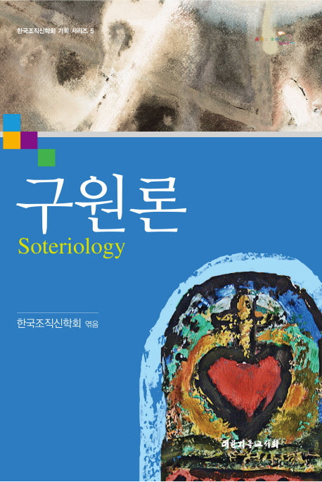 구원론(한국조직신학회 기획 시리즈 5)