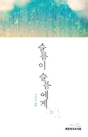 슬픔이 슬픔에게