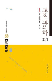 교회 교의학 3-1(창조에 관한 교의 1)(양장본 Hardcover)