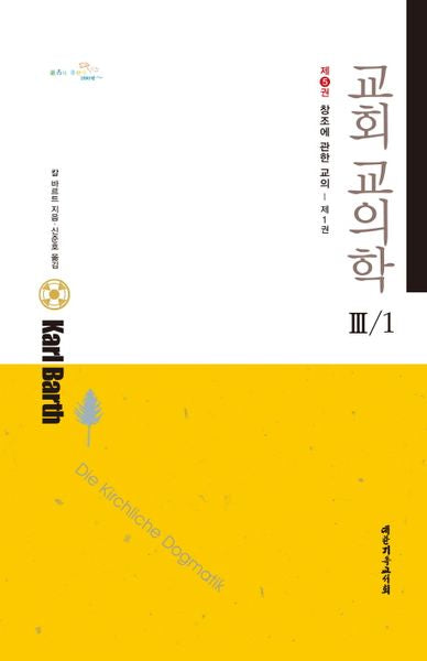 교회 교의학 3-1(창조에 관한 교의 1)(양장본 Hardcover)