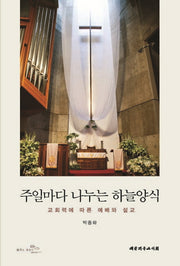 주일마다 나누는 하늘양식