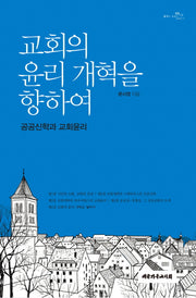 교회의 윤리 개혁을 향하여