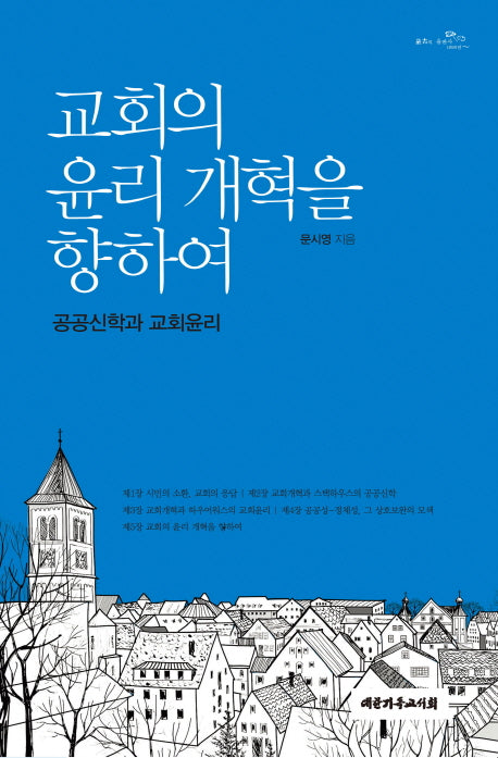 교회의 윤리 개혁을 향하여