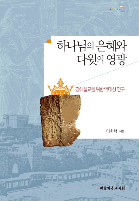 하나님의 은혜와 다윗의 영광