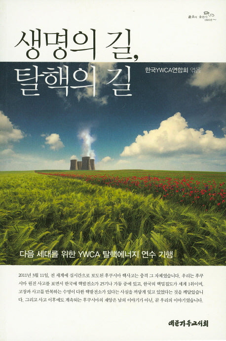 생명의 길, 탈핵의 길