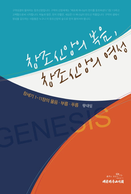 창조신앙의 복음, 창조신앙의 영성