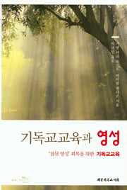 기독교교육과 영성