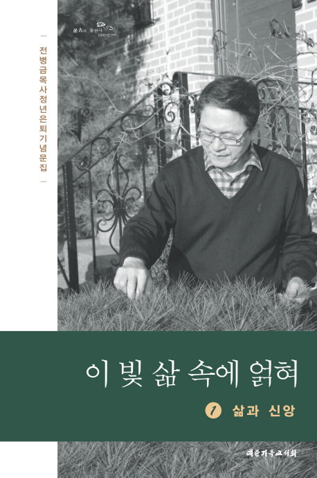 이 빛 삶 속에 얽혀 1: 삶과 신앙(양장본 HardCover)