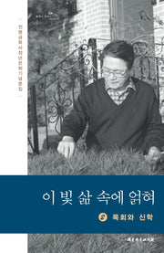 이 빛 삶 속에 얽혀 2: 목회와 신학(양장본 HardCover)