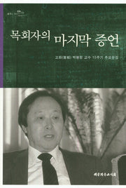 목회자의 마지막 증언