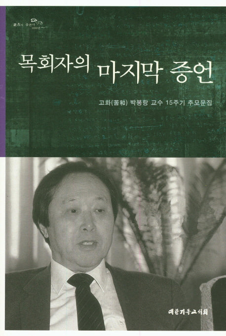 목회자의 마지막 증언
