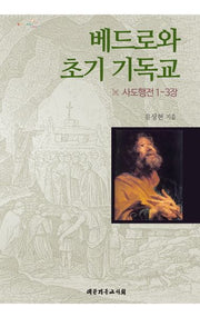 베드로와 초기 기독교: 사도행전 1-3장