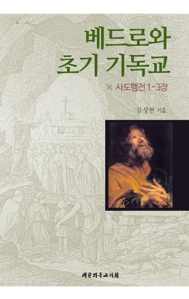 베드로와 초기 기독교: 사도행전 1-3장