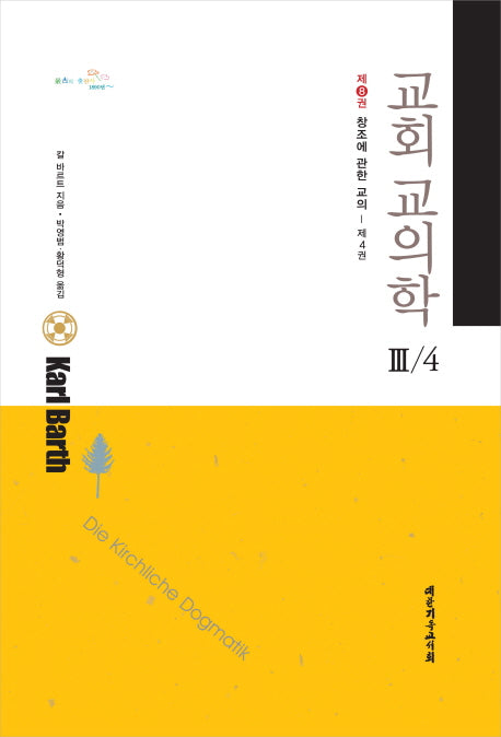 교회 교의학 3-4(교회교의학 8)(양장본 HardCover)