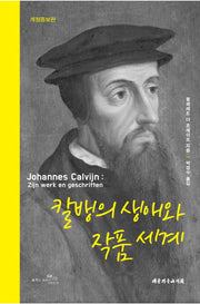 칼뱅의 생애와 작품 세계(개정증보판)