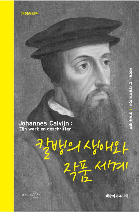 칼뱅의 생애와 작품 세계(개정증보판)