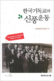 한국기독교의 신풍운동