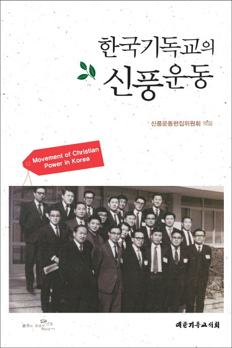 한국기독교의 신풍운동