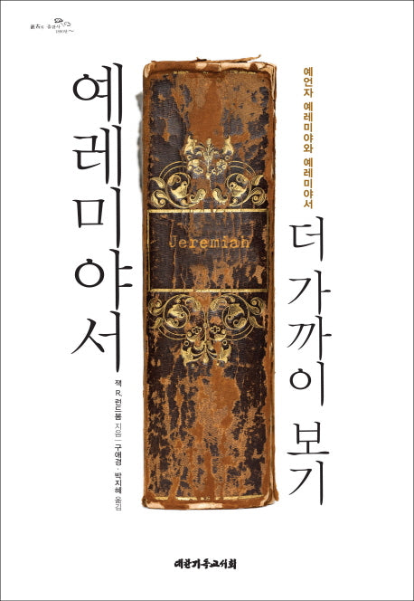 예레미야서 더 가까이 보기