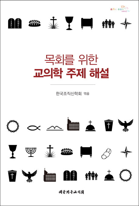 목회를 위한 교의학 주제 해설