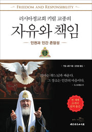 자유와 책임(러시아정교회 키릴 교종의)