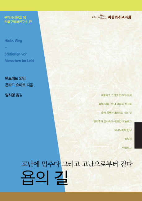 욥의 길(구약사상문고 10)
