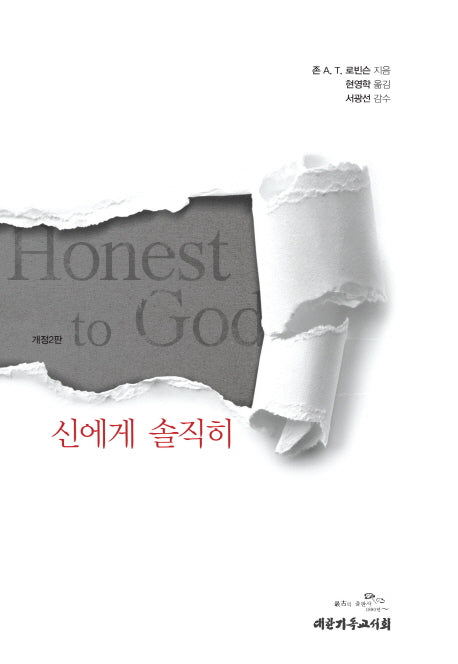신에게 솔직히(개정판 2판)(양장본 Hardcover)