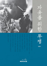 자유를 위한 투쟁(양장본 HardCover)