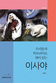 이사야(우리말과 히브리어로 엮어 읽는)