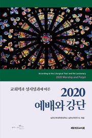 2020 예배와 강단(교회력과 성서정과에 따른)(양장본 Hardcover)