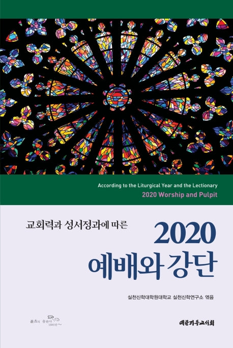 2020 예배와 강단(교회력과 성서정과에 따른)(양장본 Hardcover)