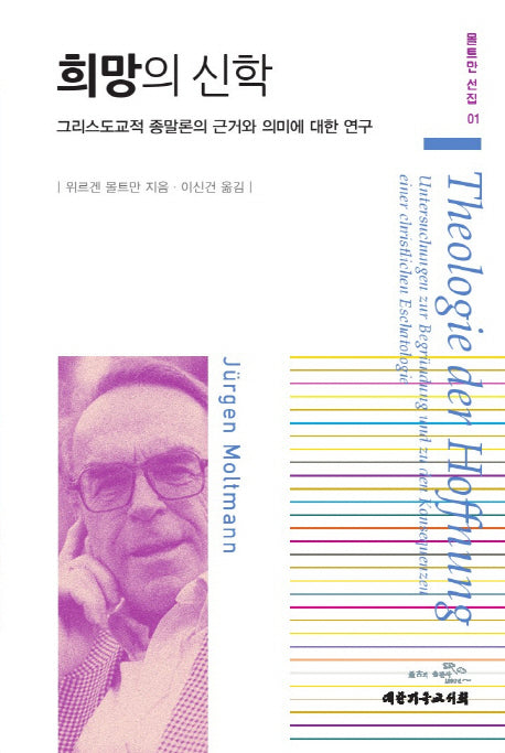 희망의 신학(몰트만 선집 1)