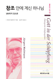 창조 안에 계신 하나님(몰트만 선집 2)