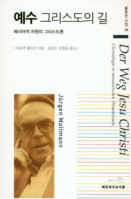 예수 그리스도의 길(몰트만 선집 4)
