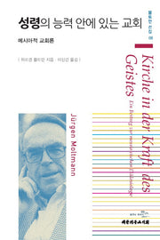 성령의 능력 안에 있는 교회(몰트만 선집 6)