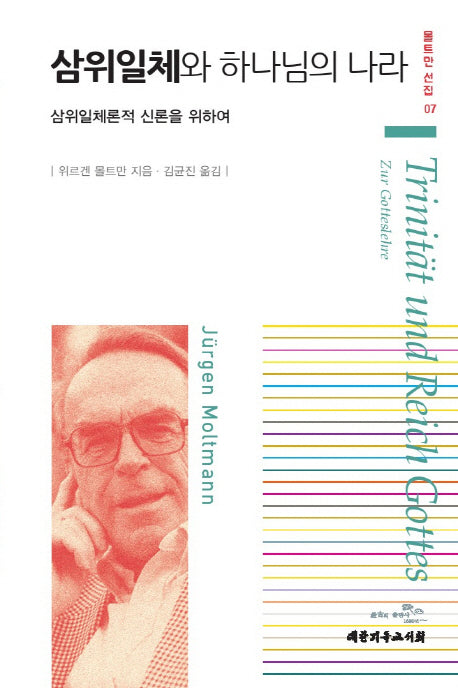 삼위일체와 하나님의 나라(몰트만 선집 7)